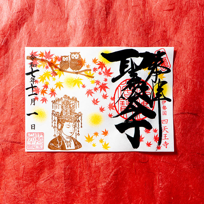 【11月1日〜11月30日申込】「もみじと観音さま」聖徳太子1400年限定御朱印