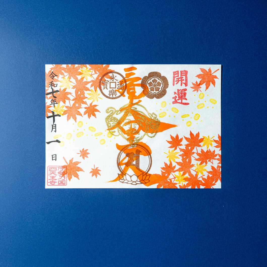 【10月1日〜10月31日申込】秋限定特別御朱印「紅葉と開運の三面大黒天」