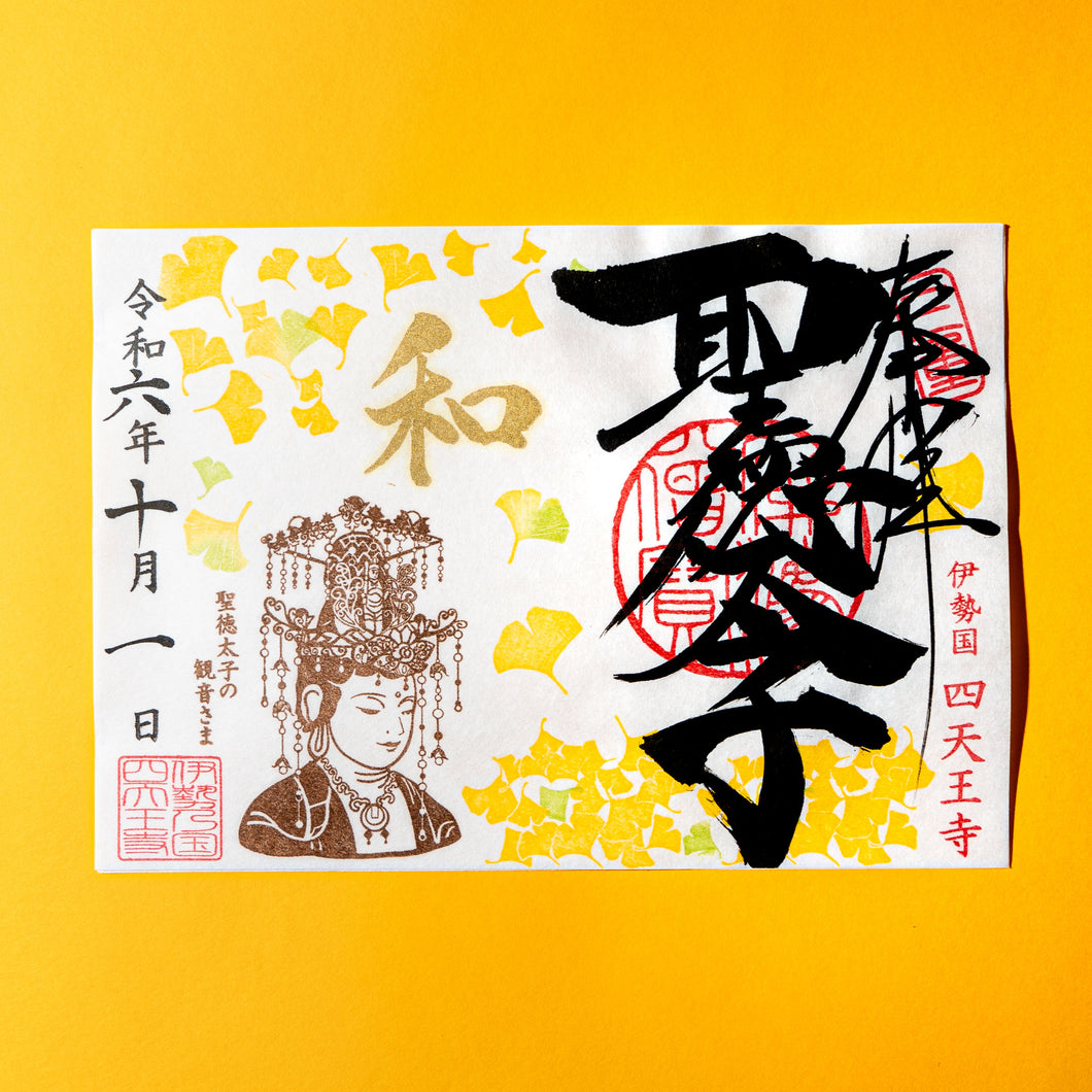 【10月1日〜10月31日申込】「イチョウと観音さま」聖徳太子1400年限定御朱印