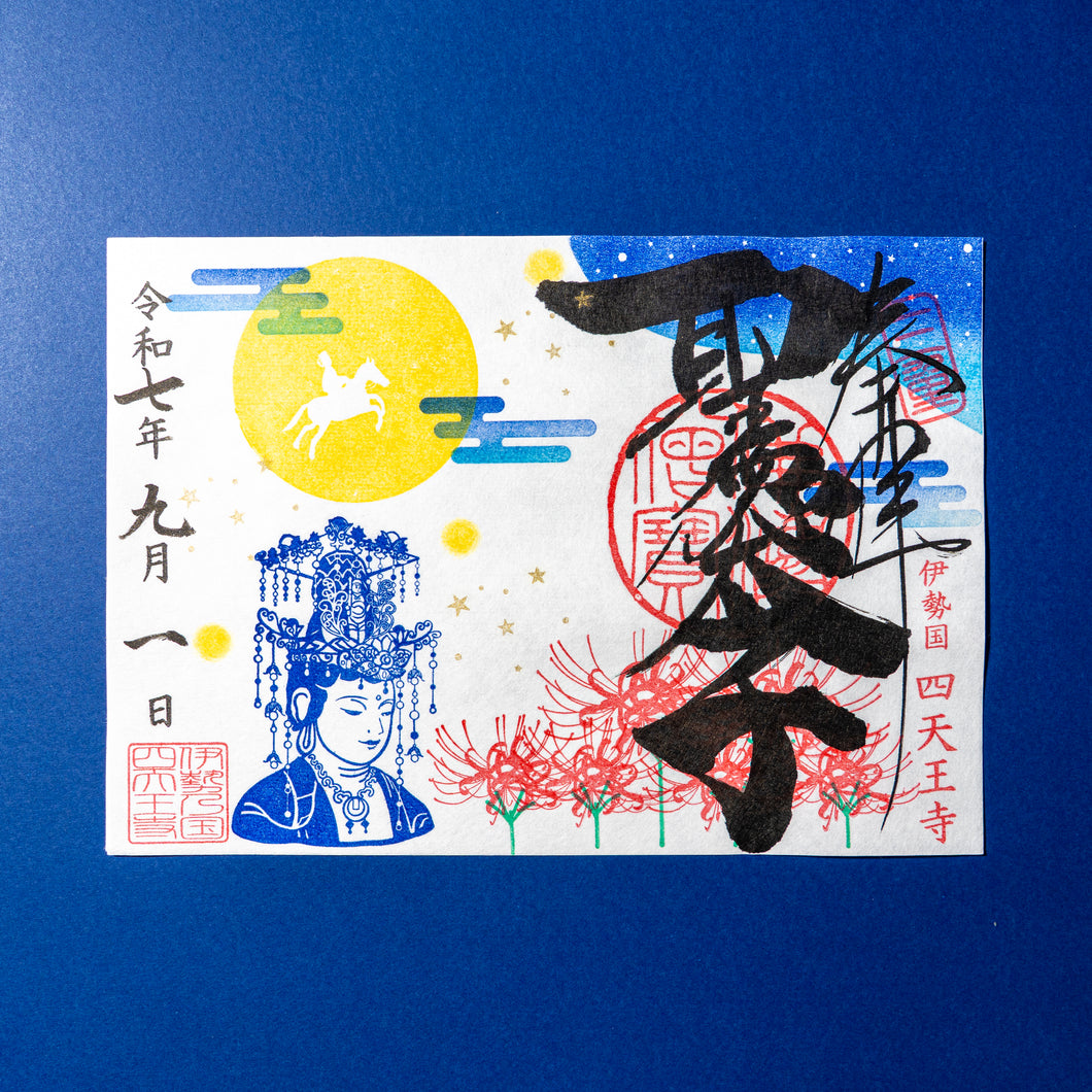 【9月1日〜9月30日申込】「彼岸花と観音さま」聖徳太子1400年限定御朱印