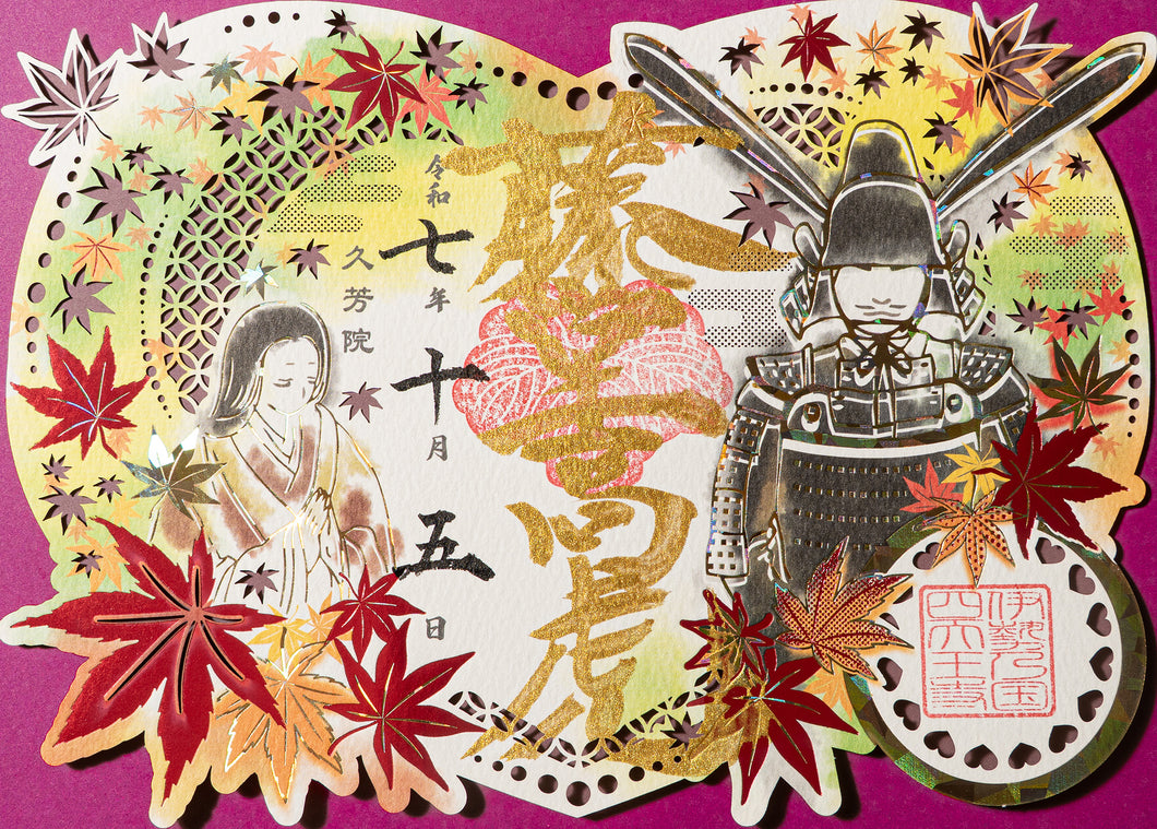 【10月1日〜10月31日申込】切り絵御朱印