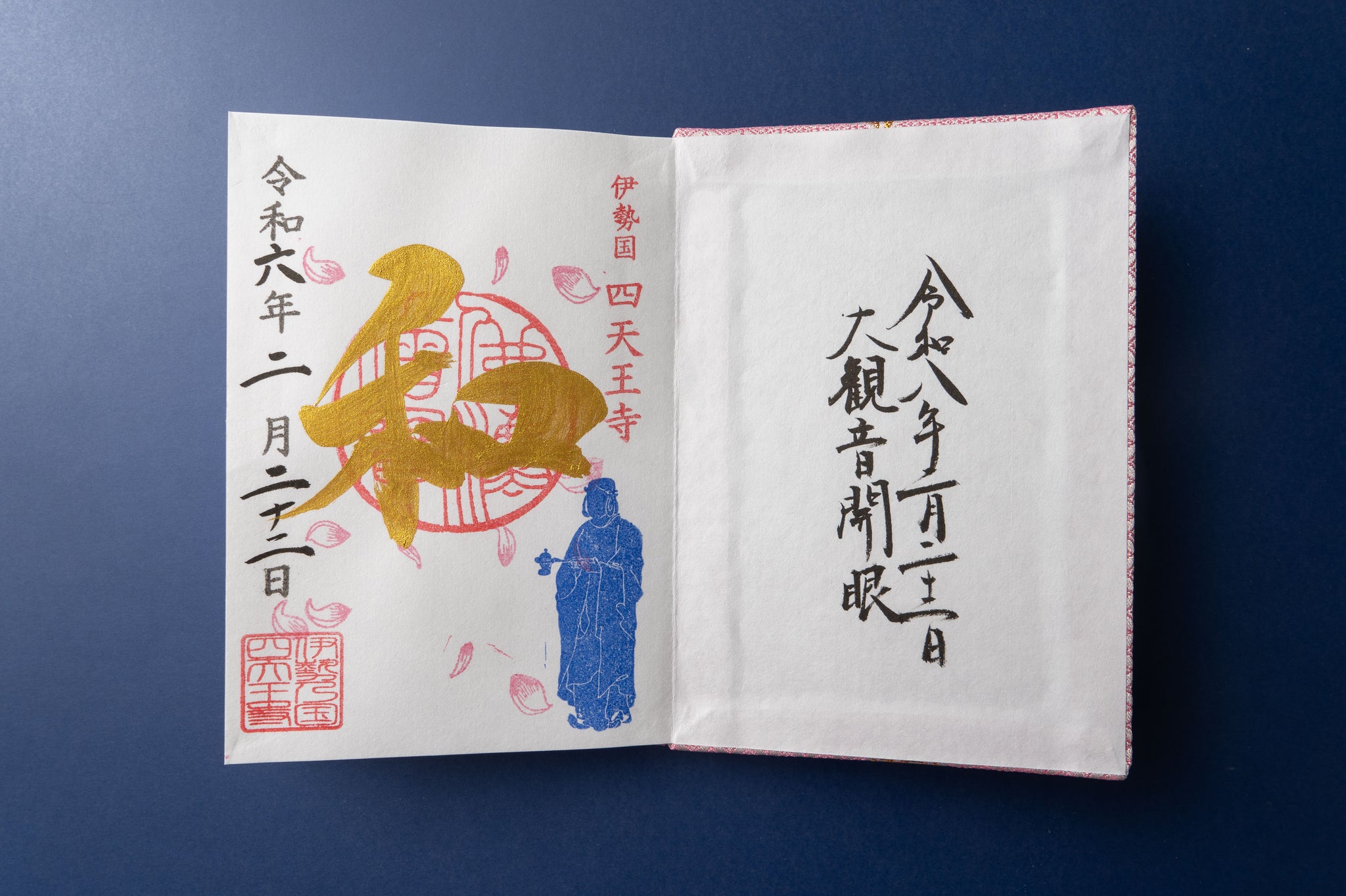ろ】御朱印帳のみ｜令和の大観音寄進返礼品 – 四天王寺（津市）郵送受付