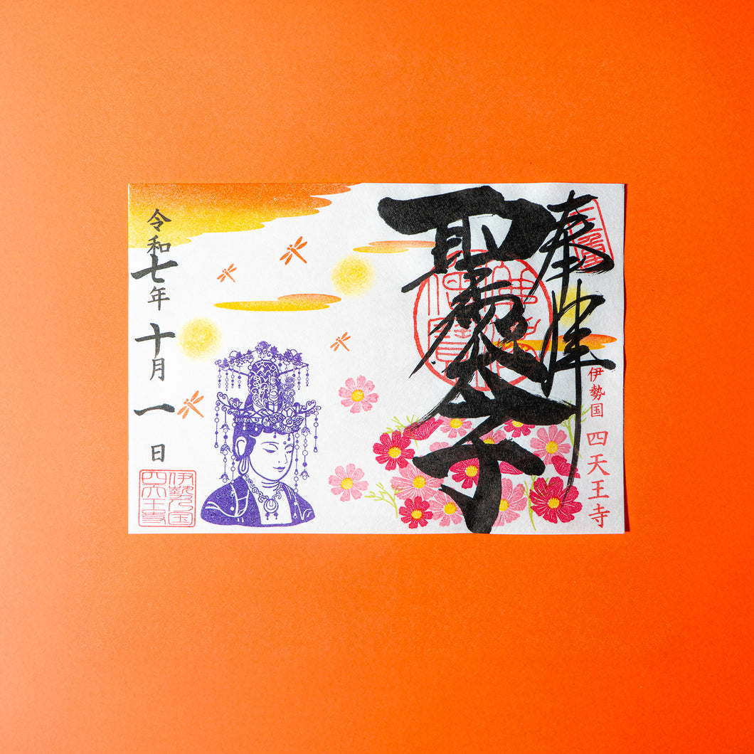 【10月1日〜10月31日申込】「コスモスと観音さま」聖徳太子1400年限定御朱印