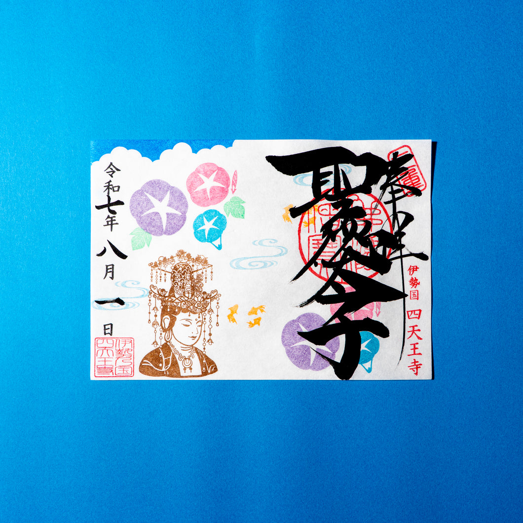【8月1日〜8月31日申込】「朝顔と観音さま」聖徳太子1400年限定御朱印