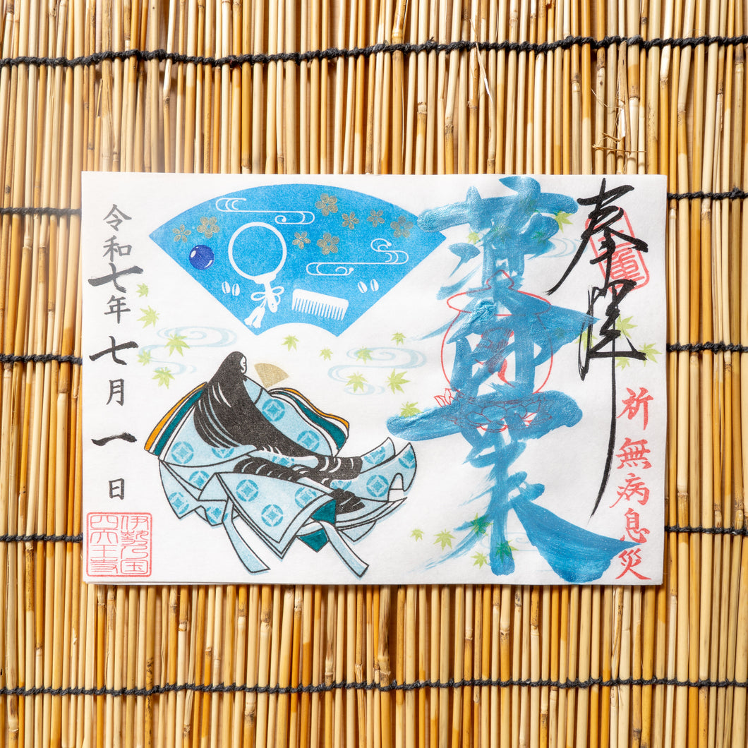 【8月1日〜8月31日申込】夏限定薬師さま特別御朱印 「お姫さまの祈り」（光る墨）